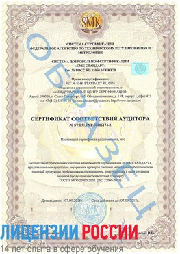 Образец сертификата соответствия аудитора №ST.RU.EXP.00006174-2 Ленск Сертификат ISO 22000